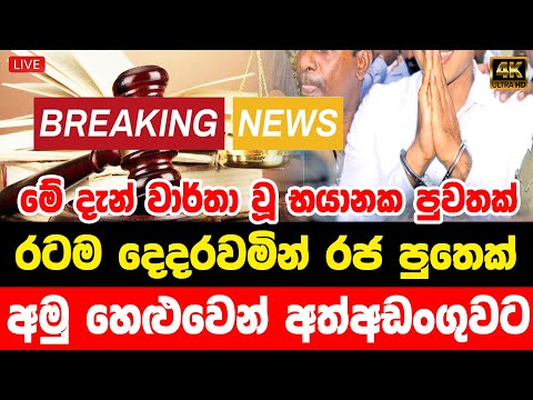 ADA DERANA NEWS  | HIRU BREAKING NEWS |   Special announcement issued by President Media Unit