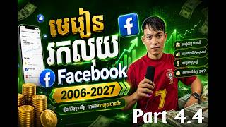 មេរៀនទី 4.4 របៀប Login អាខោន  Facebook មានទម្រង់  UIDPass2FA តាមរយះ​ LDPhone&Chrome