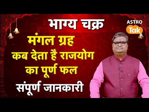 Mangal Ke Rajyog : मंगल ग्रह कब देता है राजयोग का पूर्ण फल | Shailendra Pandey | Astro Tak | SJ