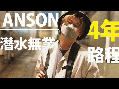 ANSON 4年黎潛水無業路程，無Youtube到底點生活？
