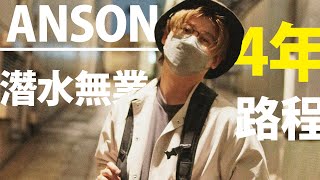 ANSON 4年黎潛水無業路程，無Youtube到底點生活？