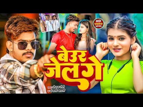#Video | बेउर जेल गे | #Raushan Rohi , #Anjali Bharti के नया मगही गाना | New Maghi Song 2025