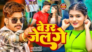 #Video | बेउर जेल गे | #Raushan Rohi , #Anjali Bharti के नया मगही गाना | New Maghi Song 2025