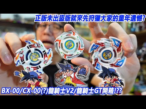 正版未出盜版就來先狩獵大家的童年遺憾?"BX-00/CX-00(?)龍騎士V2/龍騎士GT開箱!??!"Namaste 阿土 戰鬥陀螺 爆裂世代 BEYBLADE X