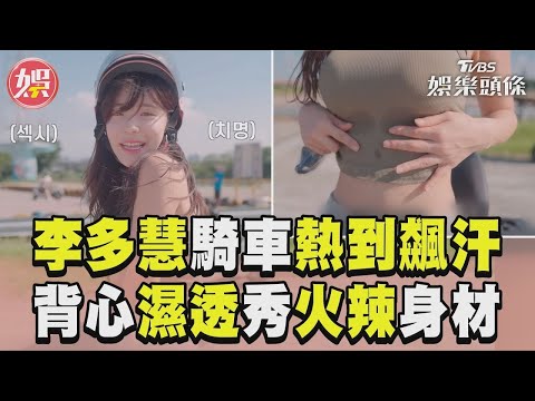 【正妹】李多慧台灣騎車熱到飆汗！小背心濕透火辣身材被看光