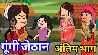 हमार जेठान बोलय लाग-भाग ३।अवधी काॅमेडी