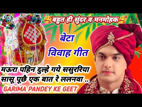 बेटा विवाह गीत ॥ कईसन के दुल्हे तोहरा सग बहनोईया जेकरे से सोहेला बारात रे ललनवा .. ॥