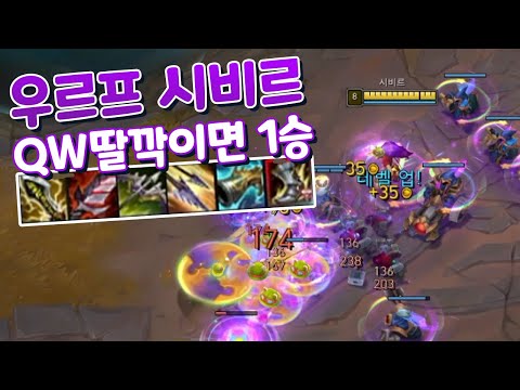 우르프 원딜 최고 날먹캐 치명타 시비르 WQ만 딸깍하면 딜버그급 & 우르프 모르가나