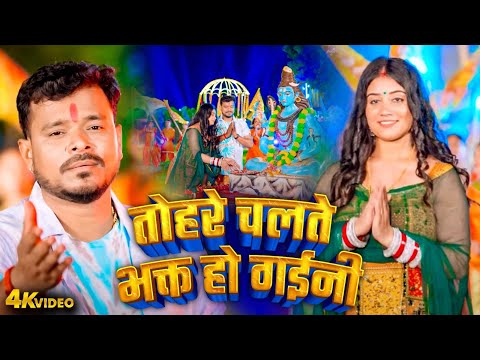 तोहरे चलते भक्त हो गईनी | #Pramod Premi Yadav | Bhojpuri Bolbam Video 2025 | Shiv Bhajan 2025