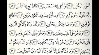 تلاوات مختارة سورة التكوير القارئ ناصر علي الغامدي