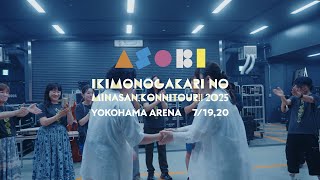 いきものがかりの みなさん、こんにつあー!! 2025 〜ASOBI〜 横浜アリーナ公演 プレイバック