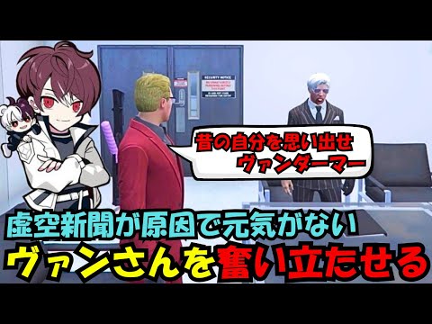 【ウェスカー視点】虚空新聞が原因で元気がないヴァンダーマーを奮い立たせるウェスカー【餡ブレラ/ウェスカー/後藤れむ/ごっちゃん@マイキー/切り抜き/ストグラ】