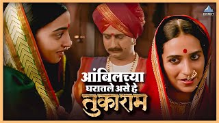 आधी धान वाटलं आता घर ही बुडवा | तुकाराम Tukaram | जितेंद्र जोशी, राधिका आपटे | Superhit Movie