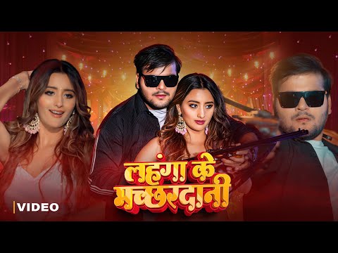 #Video | #ArvindAkelaKallu & #ShilpiRaj – Lahanga Ke Machardani | लहंगा के मच्छरदानी | अरविंद अकेला