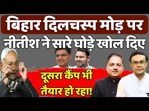 Bihar की बाजी दिलचस्प मोड़ पर | Abhishek Kumar