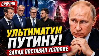 Ультиматум Путину: что произошло? 10.06.2026