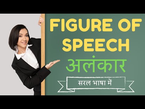 Figure of Speech | अलंकार | सरल भाषा में उदाहरण के साथ