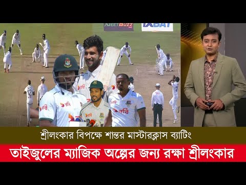 শ্রীলংকার বিপক্ষে শান্তর মাস্টারক্লাস ব্যাটিং তাইজুলের স্পিন ভেলকি ড্র করলো বাংলাদেশ!  ban vs sl