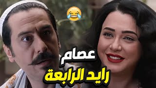 باب الحارة الحلقة 15 - عصام قرر يتزوج الرابعة بس هالمرة محامية و متعلمة 😂