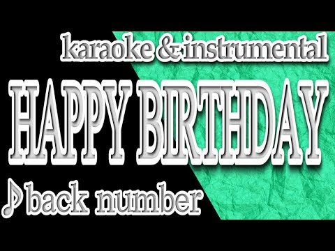 HAPPY BIRTHDAY/back number/カラオ＆Instrumental/歌詞