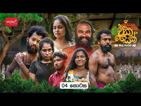එක ගෙයක් | Eka Geyak | Episode 04 | ‎⁨@sapumalproduction