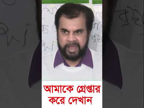 আমাকে গ্রেপ্তার করে দেখান কত পারেন । #shorts