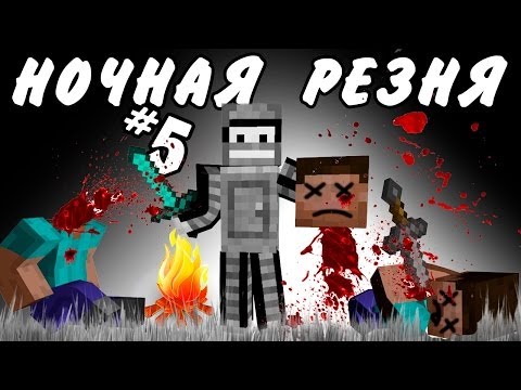 НОЧНАЯ РЕЗНЯ!(Неожиданное путешествие в Minecraft)