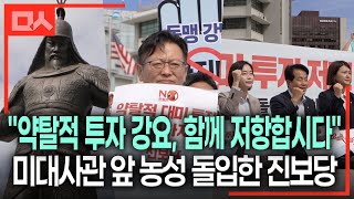 "이건 협상이 아니라 약탈!" 트럼프 규탄하며 미대사관 앞 농성 돌입한 진보당