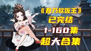 【穿书反派：修为尽失，女主逆推（吾乃软饭王）】被女帝召唤到低纬度世界，像超人一样无敌，却摆烂吃女帝的软饭！#夜一漫谈