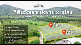 ที่ดินแบ่งขาย 2 แปลง (5 ไร่ และ 3 ไร่)