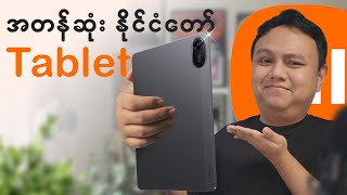 ဈေးသက်သာတဲ့ tablet ရှာနေရင် ဘာမှမစဥ်းစားနဲ့ ဒါဝယ်..