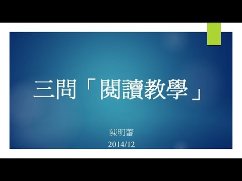 閱讀三問02：要教什麼（陳明蕾 教授） - YouTube