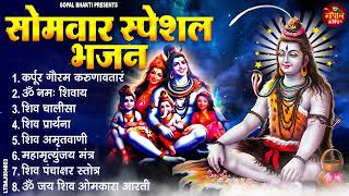 सोमवार भक्ति भजन : कर्पूर गौरम करुणावतारं, ॐ नमः शिवाय, शिव अमृतवाणी, चालीसा व आरती