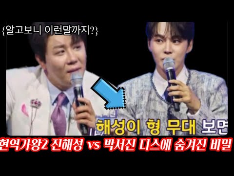 현역가왕2 진해성 박서진 이어지는 저격에 시청자들 빵빵 터진 이유/ 티격태격이지만 그안에 숨겨진 비밀이 있는데/ 한일톱텐쇼 찐 우정러 진해성 박서진 명장면