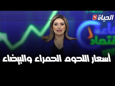 ساعة اقتصاد I ضبط سوق اللحوم الحمراء والبيضاء لحماية المواطن