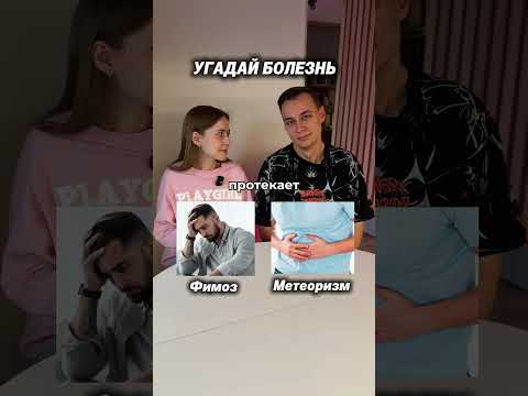 УГАДАЙ БОЛЕЗНЬ