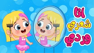 أغنية انا شعري وردي 😔 لاء مابدي | اغاني اطفال عالم فلافي | Fluffy World