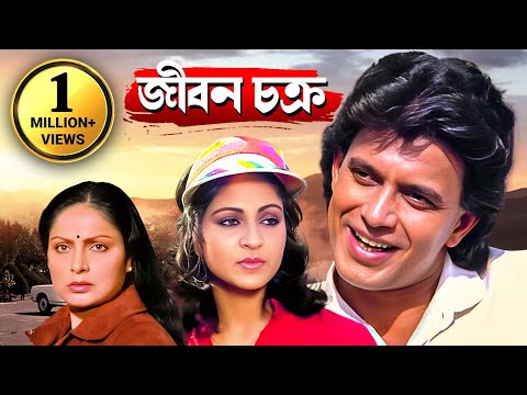 দেখুন মিঠুন আর রাখি গুলজার এর বাংলা ছবি - জীবন চক্র | Full Movie - Mithun, Rati, Rakhi | Zindagani