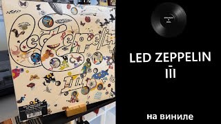 Про винил и альбом – Led Zeppelin – III (1970/2014 Atlantic) #ledzeppelin