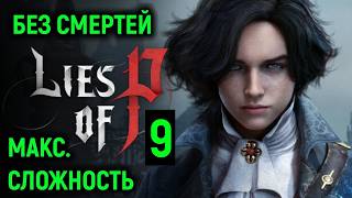 #9 Lies of P БЕЗ СМЕРТЕЙ ЧЕЛЛЕНДЖ ( МАКСИМАЛЬНАЯ СЛОЖНОСТЬ )