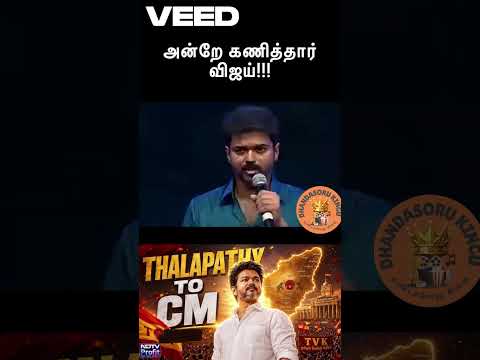 Naan CM Aaven!’ 😱🔥 Vijay’s OLD Speech Came TRUE? Fans Stunned After Results!