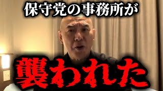 【緊急速報】日本保守党の事務所が襲われました！！　【百田尚樹 有本香 北村晴男】