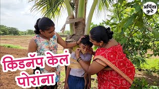 चोरांनी आरव ला बांधून टाकलं 🙄#मराठीशॉर्टफिल्म 