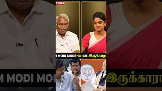 “PM Modi Mode-ல CM இருக்காரா?”