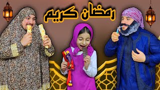 رمضان مع بابا و ماما 😂
