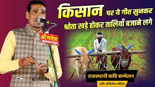 किसान पर कवि ने सुनाया बहुत ही प्यारा राजस्थानी गीत | किसानों से तालियाँ बजाकर दिया आशीर्वाद