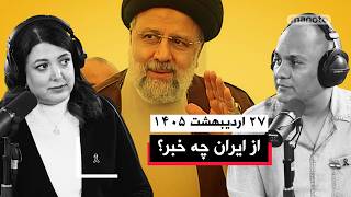 از ایران چه خبر | ۲۷ اردیبهشت ۱۴۰۵
