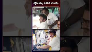 MLA Balakrishna Drives the Bus at AP Free Bus Launch #balakrishna #nandamuriramakrishna #Tdp #shorts
