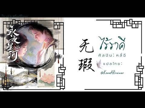 ซับไทย《无瑕》“ไร้ราคี”หลี่ฉี李琦OST.ดารารักนิรันดร์LovegameinEast KoneARraiwar _M ซับไทย《无瑕》“ไร้ราคี”หลี่ฉี李琦OST.ดารารักนิรันดร์LovegameinEast