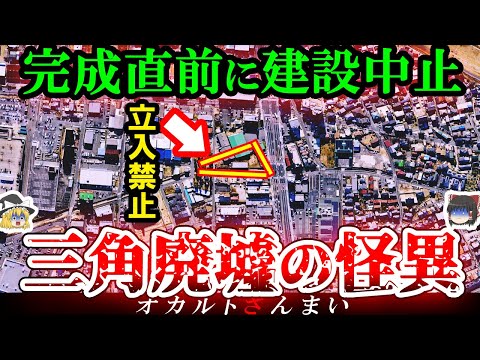 【※愛知】いわくつき『三角の廃墟マンション』の怖い話とは…名古屋最恐の心霊スポット5選【ゆっくり解説】